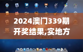 2024澳门339期开奖结果,实地方案验证策略_macOS20.148-8