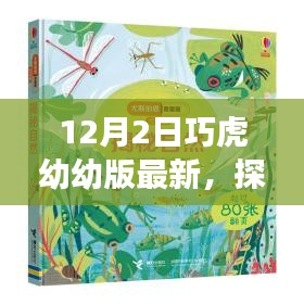 巧虎幼幼版最新自然探索之旅，远离尘嚣，寻找内心的宁静与喜悦