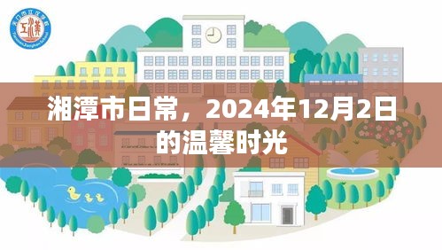 湘潭市，温馨时光的日常记忆——2024年12月2日