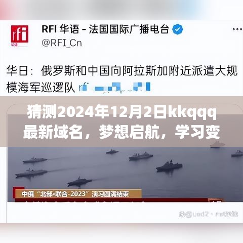 梦想启航，预测kkqqq新域名，自信驶向未来的学习变化之舟