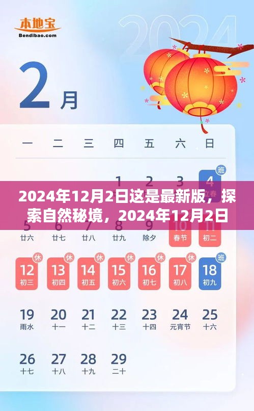 启程探索自然秘境，内心的桃花源在等你，2024年12月2日最新启程