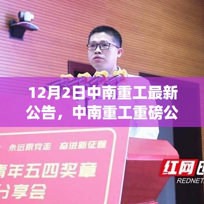 中南重工最新公告揭秘，背后故事与深远影响探讨