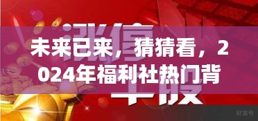 2024年福利社背后的励志故事与变化力量，展望未来的力量