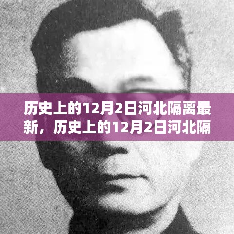 历史上的12月2日河北隔离措施最新解读与最新隔离动态