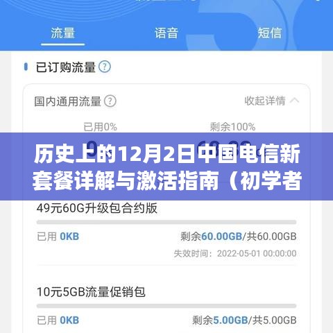 中国电信新套餐详解与激活指南，初学者与进阶用户适用（日期，历史上的12月2日）