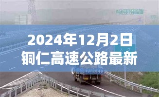 铜仁高速公路最新路况播报与深度解析，2024年12月2日实时更新