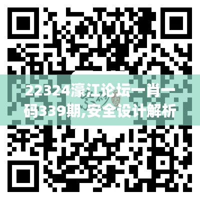 22324濠江论坛一肖一码339期,安全设计解析方案_苹果版59.998-3