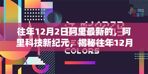 揭秘往年12月2日阿里科技新纪元，高科技产品引领未来生活新篇章