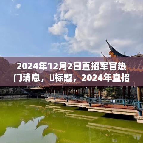 2024直招军官最新动态，揭秘新风尚，心灵之旅启程探寻自然秘境之旅，希望符合您的要求，您也可酌情调整。