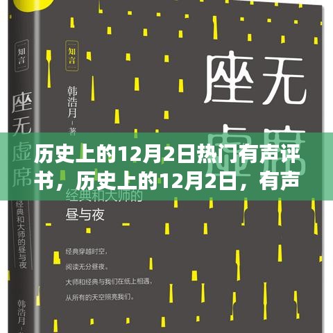 历史上的12月2日，有声评书的心灵探寻与美景奥秘之旅