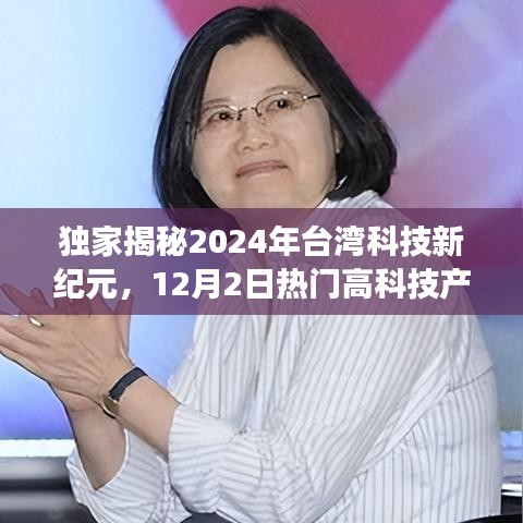 独家前瞻，2024年台湾科技新纪元揭秘，智能生活新篇章重磅开启！