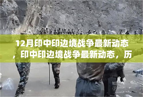 印中印边境战争最新动态，历史背景、关键事件与时代影响深度解析