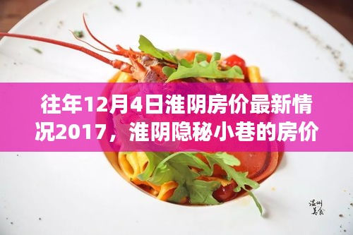 淮阴房价最新动态，隐秘小巷与特色小店的魅力探秘之旅（2017年12月4日）