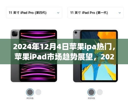 2024年苹果iPad市场趋势展望，热门焦点解析