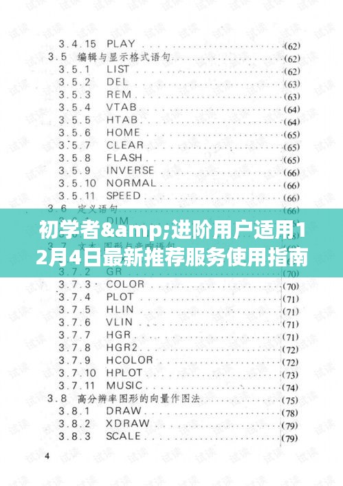 初学者与进阶用户适用的最新推荐服务使用指南（12月4日更新）
