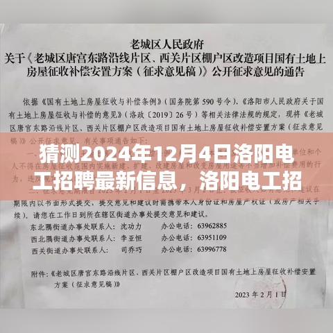 2024年12月4日洛阳电工招聘最新信息及行业洞察展望