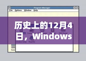 Windows最新操作系统版本诞生与发展的历史回顾（12月4日篇）