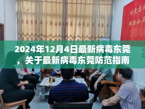 最新病毒防范指南，东莞初学者与进阶用户防御步骤教程（2024年12月4日版）