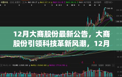 大商股份引领科技革新风潮，揭秘高科技产品全新体验与最新公告解读