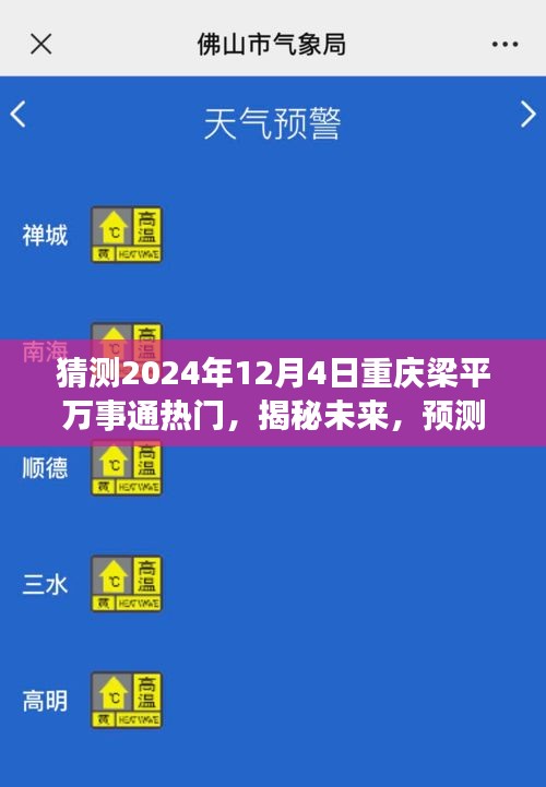 揭秘未来趋势，重庆梁平万事通热门预测至2024年12月4日