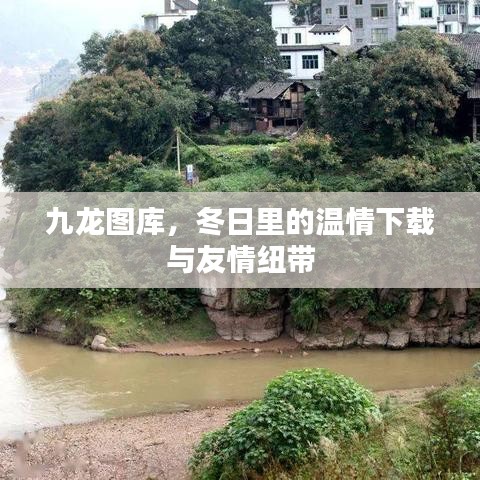 九龙图库，冬日温情下载与友情纽带连结