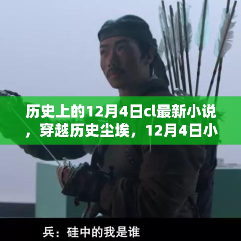 穿越历史尘埃，揭秘12月4日小说的诞生与深远影响