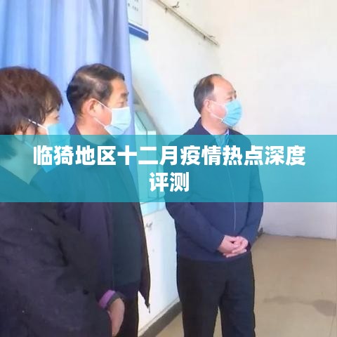 临猗地区十二月疫情热点深度解析与评估