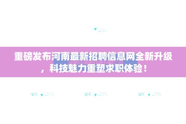 河南最新招聘信息网全新升级，重塑求职体验，科技魅力引领招聘风潮！