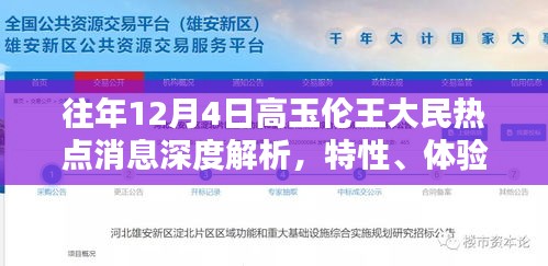 往年12月4日高玉伦王大民热点消息全面解析，特性、体验、竞品对比及用户群体深度分析