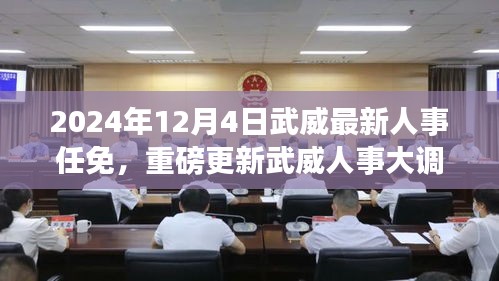 揭秘武威人事大调整，最新人事任免重磅出炉，武威人事任免一览（2024年12月4日）