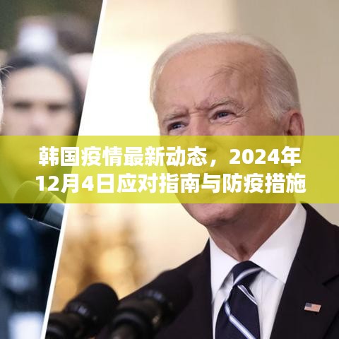 韩国疫情最新动态，2024年12月4日应对指南与防疫措施详解