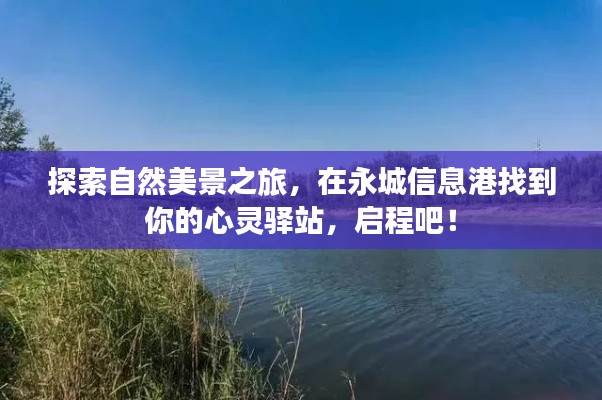 自然美景探索之旅，永城信息港的心灵驿站启程点