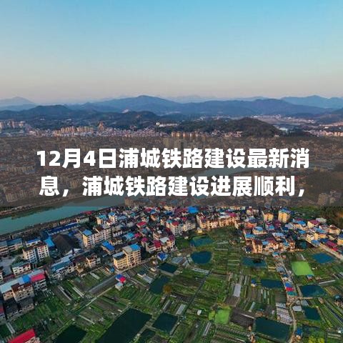 浦城铁路建设进展顺利，最新消息综述（12月4日）