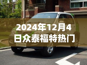 众泰福特2024年12月4日热点解析，崭新篇章的深度探讨