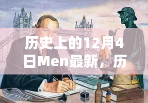 历史上的12月4日，最新产品评测与介绍