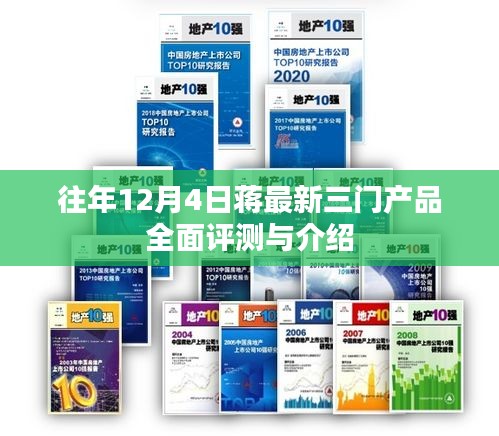 蒋氏最新三门产品全面评测与介绍 12月4日特辑