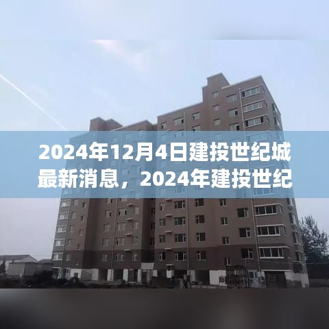 建投世纪城最新动态与展望，未来城市建设的深度解读