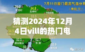 揭秘未来荧屏风暴，2024年Vill热门电视剧背后的黑科技与未来荧屏展望（附预测）