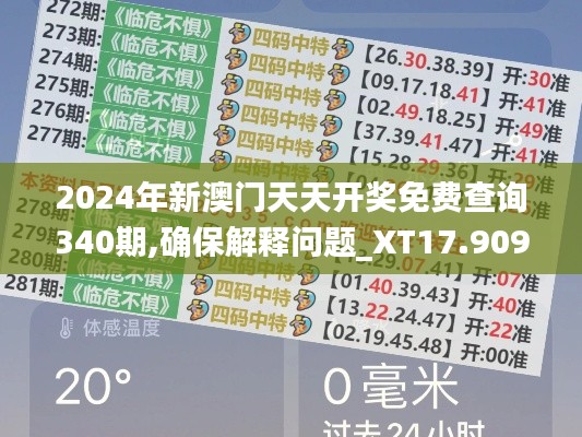 2024年新澳门天天开奖免费查询340期,确保解释问题_XT17.909-4