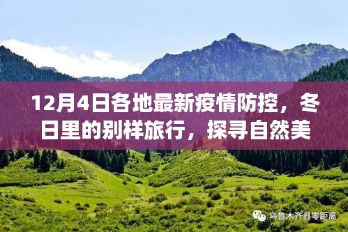 疫情防控下的冬日旅行，探寻自然美景，重塑内心宁静与平和