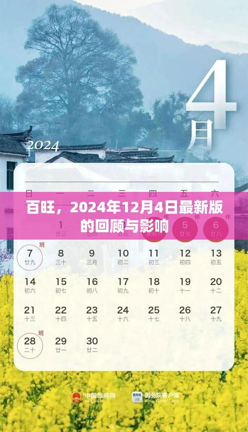 百旺最新版回顾与影响，聚焦2024年12月4日的发展动态