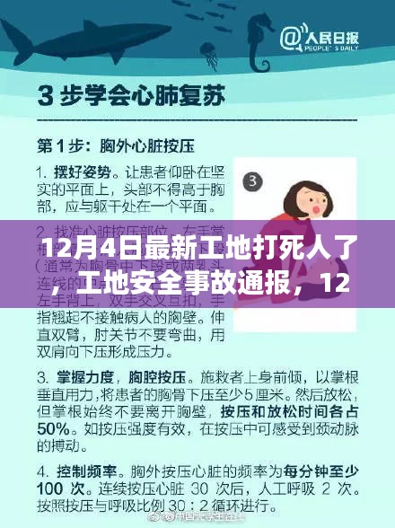 12月4日工地安全事故致人死亡，事件引发深思与通报