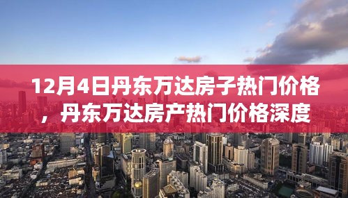 丹东万达房产热门价格深度评测及市场洞察——最新市场观察（12月4日）