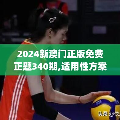 2024新澳门正版免费正题340期,适用性方案解析_OP70.789-5