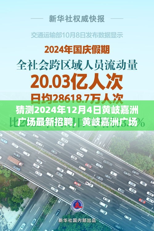 黄岐嘉洲广场最新招聘解析，特性、体验、竞品对比与目标用户分析，预测2024年12月4日招聘动态揭秘！