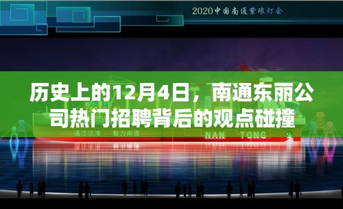 历史上的今天，南通东丽公司热门招聘背后的观点碰撞