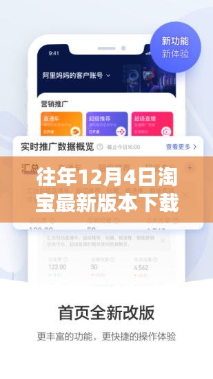 淘宝最新版APP测评报告，深度解析用户体验与下载指南（12月4日更新）