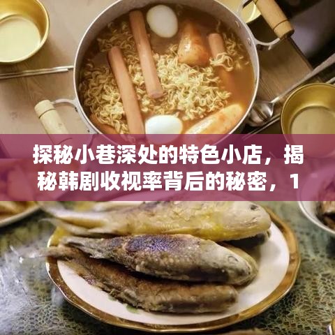 探秘小巷深处的特色小店，揭秘韩剧收视率背后的秘密，12月最新韩剧收视报告来袭！