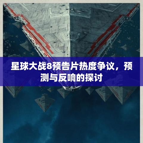 星球大战8预告片引发的热议与预测探讨