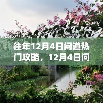 12月4日问道热门攻略揭秘，与自然共舞，探寻内心桃花源